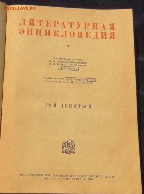 Литературная энциклопедия 1935 г до 11,06,2016 в 22:30 - DSC06762.JPG