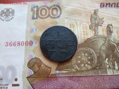 1 копейка 1832 ем фх, до 09.06 в 22-30 - 1 копейка 1832 ем фх (100)a.JPG