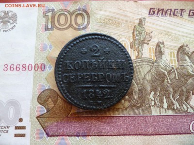 2 копейки 1842 см, до 09.06 в 22-30 - 2 копейки 1842 см (200)a.JPG
