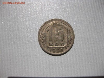 СССР,15 копеек 1938г(никель)!до 6.06.2016 - IMG_4158.JPG