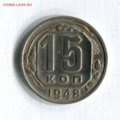 15 копеек 1948  Шт. 1.11В Федорин № 94 ??? - img255