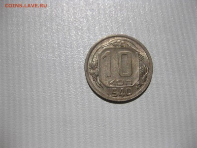 СССР,10 копеек 1940г(никель)!до 6.06.2016 - IMG_4154.JPG