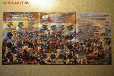 Бородино 1812 Полный комплект (28 монет) в альбоме До 8 июня - DSC_0260.JPG