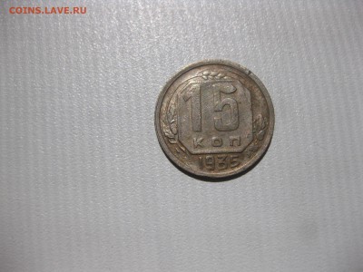 СССР,15 копеек 1935г(никель)!до 6.06.2016 - IMG_4156.JPG