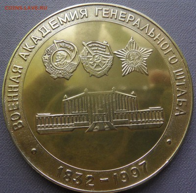 настольная медаль военная академия генерального штаба 1832-1 - SAM_4472.JPG