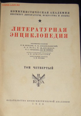 Литературная энциклопедия 1930 г до 11,06,2016 в 22:30 - DSC06797.JPG