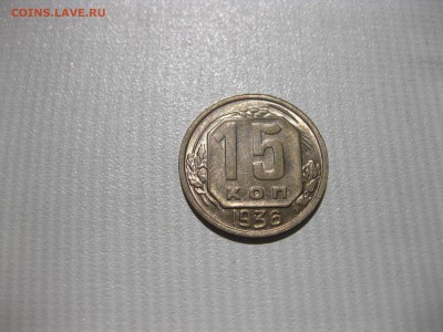 СССР,15 копеек 1936г(никель)!до 6.06.2016 - IMG_4166.JPG