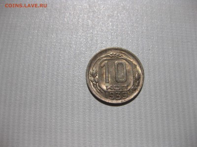 СССР,10 копеек 1939г(никель)!до 6.06.2016 - IMG_4164.JPG