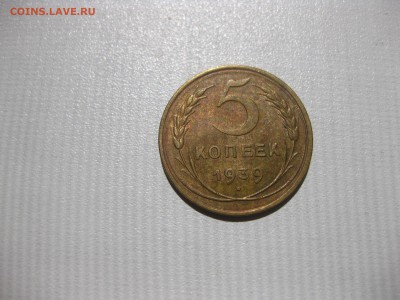 СССР,5 копеек 1939г(бронза)!до 6.06.2016 - IMG_4160.JPG