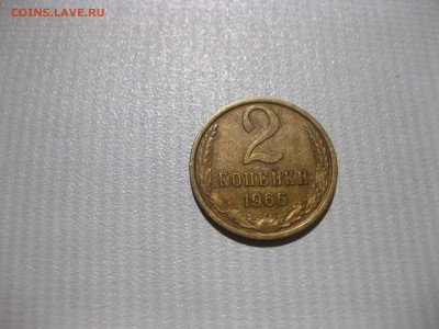 СССР,2 копейки 1966г(цинк)!до 6.06.2016 - IMG_4162.JPG