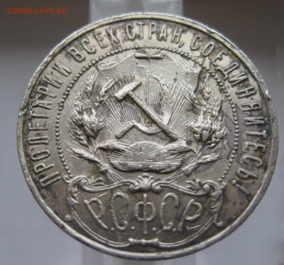 1 рубль 1922 АГ - IMG_8797.JPG