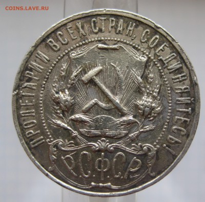 1 рубль 1922 АГ - IMG_8794.JPG
