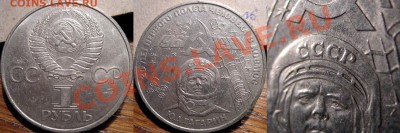 1 рубль 1981 Гагарин, реверс Б + нимб до 16.11.2010 22-00 ФВ - Гагарин