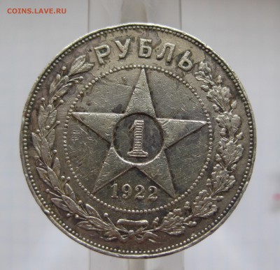 1 рубль 1922 АГ - IMG_8792.JPG