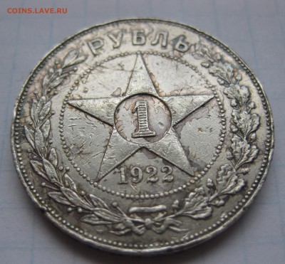 1 рубль 1922 АГ - IMG_8779.JPG