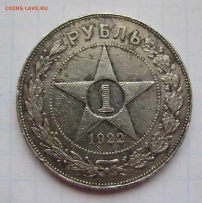 1 рубль 1922 АГ - IMG_8778.JPG
