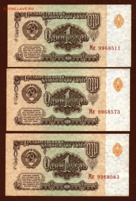 Банкнота 1 рубль 1961 год Мк ( 3 штуки ) до 8 июня - 001
