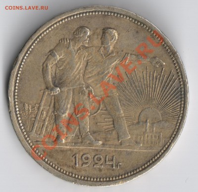 1 рубль 1924г до 20.11.2010г 22-00 по Москве - 1 рубль 1924г №1 001