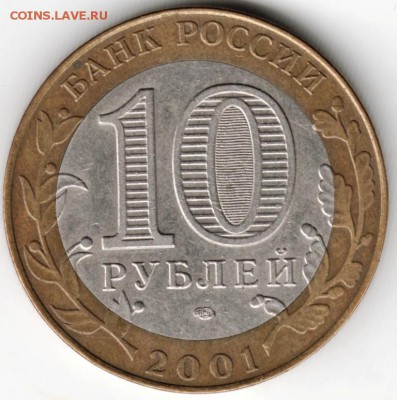 10 рублей 2001 г. спмд Гагарин до 11.06.16 г. в 23.00 - Scan-160605-0005
