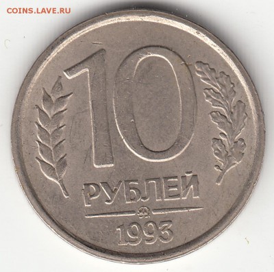 10 руб. 1993 года немагнитная. Оценка - IMG_0019