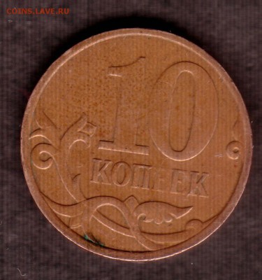 10 копеек 2007г без букв (нет обозн монодвора) - Реверс