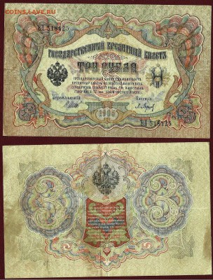 3 рубля 1905 г., до 21.00 мск 11.06.2016 - 3 рубля