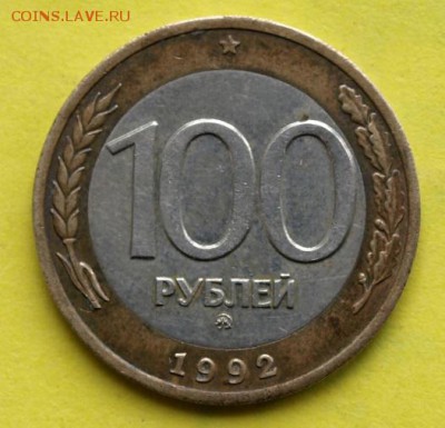 100 рублей 1992г. ММД.  Оконч. 8.06.16г. в 22.00 час. - 100 р. 92.JPG