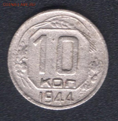 10 копеек 1944 года - 10 r 44