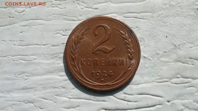 2 копейки 1924 г. ГЛАДКИЙ ГУРТ , СОСТОЯНИЕ. - 2016-06-05-260