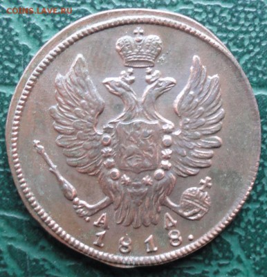 Копейка 1818 г. КМ АД (СОХРАН) окон. 11.06.2016 г. 22-00 МСК - 33