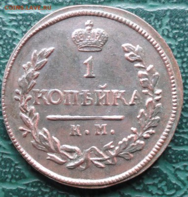 Копейка 1818 г. КМ АД (СОХРАН) окон. 11.06.2016 г. 22-00 МСК - 11