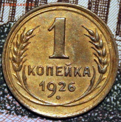 1 копейка 1926 XF - 1.26 реверс