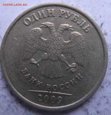 1 руб. 2009г шт 3.4А И 3.1Г?? по ст. каталогу. - DSCN0779.JPG