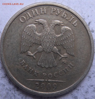 1 руб. 2009г шт 3.4А И 3.1Г?? по ст. каталогу. - DSCN0789.JPG