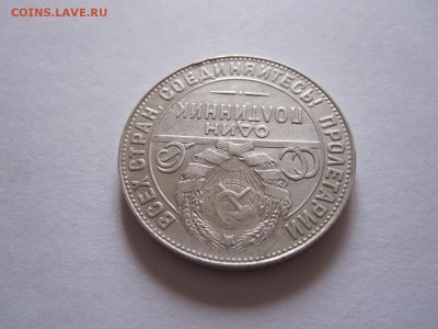 Полтинник 1924 ТР отличный 07.06 22:00 - IMG_8585.JPG