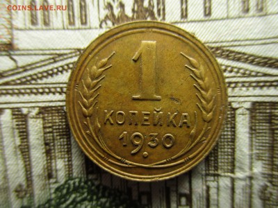 1 копейка 1930 год.  До 11.06.2016 в 22:00 по Москве. - IMG_7169.JPG