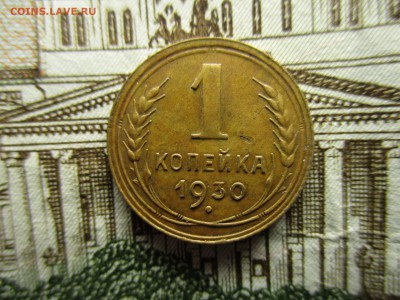 1 копейка 1930 год.  До 11.06.2016 в 22:00 по Москве. - IMG_7174.JPG