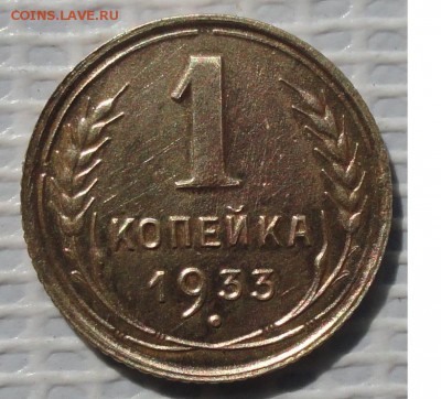 Копейка 1933 г. окон. 11.06.2016 г. 22-00 МСК - 333333
