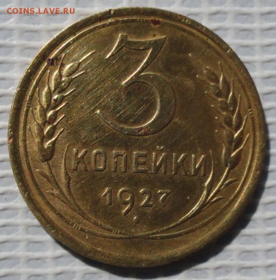 3 Копейки 1927 г. окон. 11.06.2016 г. 22-00 МСК - 1111111