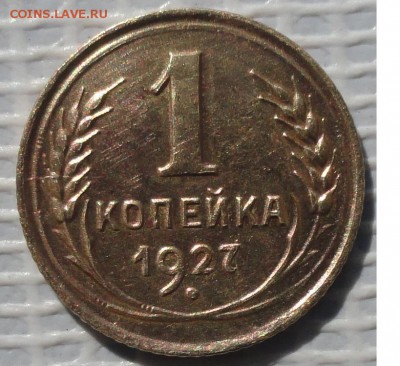 Копейка 1927 г. окон. 11.06.2016 г. 22-00 МСК - 3333333
