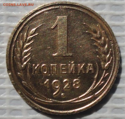 Копейка 1928 г. окон. 11.06.2016 г. 22-00 МСК - 11111111