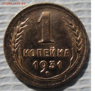 Копейка 1931 г. (лот №1) окон. 11.06.2016 г. 22-00 МСК - 33333333