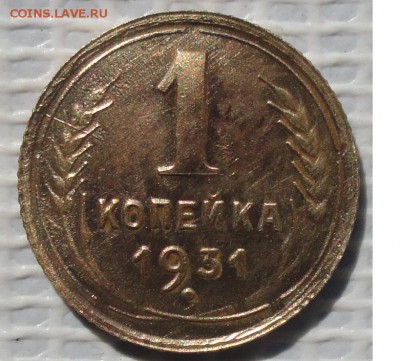 Копейка 1931 г. (лот №2) окон. 11.06.2016 г. 22-00 МСК - 111111111