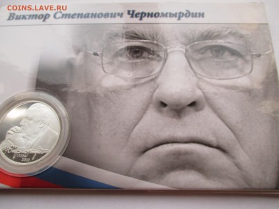 2р 2013 В С ЧЕРНОМЫРДИН В Буклете  ДО 9 06 16 22 00 МСК - IMG_0635.JPG