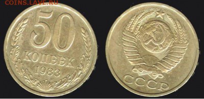 СССР- 50 копеек 1983 до 21.00 мск 11.06.2016 - 50 копеек 1983