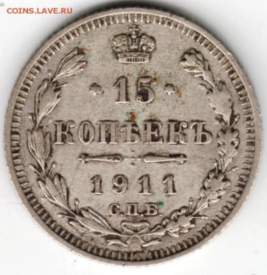 15 копеек 1911 г с.п.б. ЭБ до 11.06.16 г. в 23.00 - Scan-160605-0002