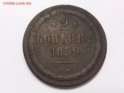 2  КОПЕЙКИ  1859 г.  ВМ ( ВАРШАВА ). РЕДКАЯ . 09.06 в 22-00 - DSC_9885