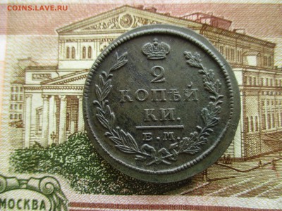 2 копейки 1826 год.( ЕМ,ИК). Очень хорошая. - IMG_6562.JPG