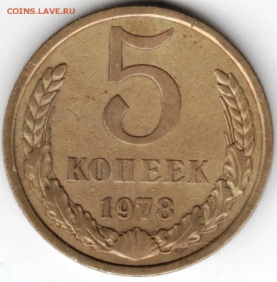 5 копеек 1978 г. до 11.06.16 г. в 23.00 - Scan-160605-0018