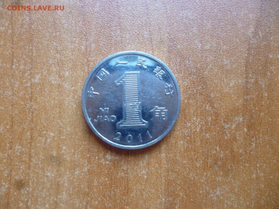 Китай 1 цзяо 2011г. до 8.06.16 22-00 мск - P1040560.JPG